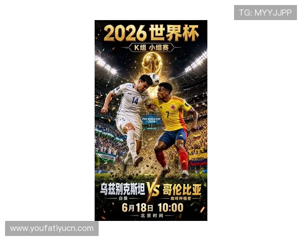 2026年世界杯乌兹别克斯坦对阵哥伦比亚锋线实力全面对比与战术分析