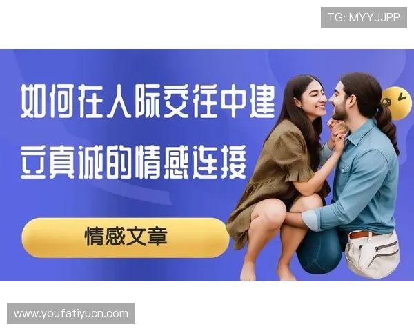 优质真人网站交友服务全面解析帮助你安全高效建立真实情感连接 优质真人网站交友服务全面解析帮助你安全高效建立真实情感连接