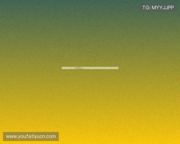 匠星娱乐官方网站:2026世界杯相关赛事数据统计与分析报告满足专业用户需求 匠星娱乐官方网站:2026世界杯相关赛事数据统计与分析报告满足专业用户需求